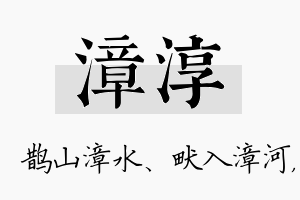 漳淳名字的寓意及含义