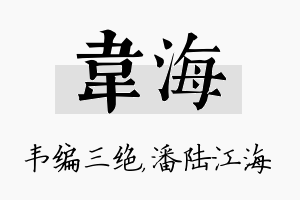 韦海名字的寓意及含义