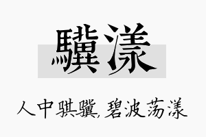 骥漾名字的寓意及含义