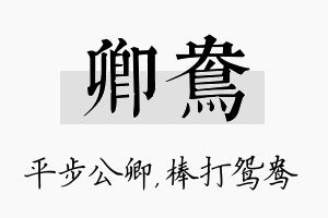 卿鸯名字的寓意及含义