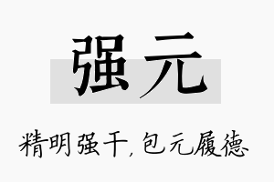 强元名字的寓意及含义