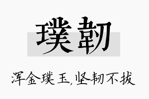 璞韧名字的寓意及含义