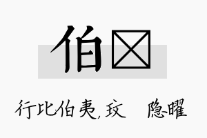 伯玟名字的寓意及含义