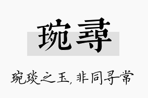 琬寻名字的寓意及含义