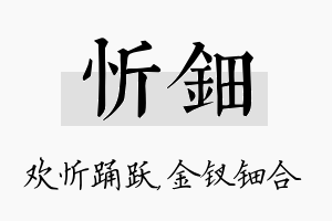 忻钿名字的寓意及含义