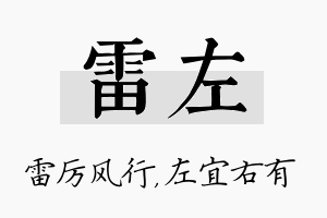 雷左名字的寓意及含义