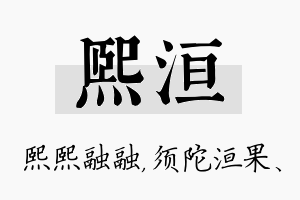 熙洹名字的寓意及含义