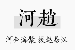 河赵名字的寓意及含义