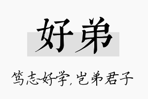 好弟名字的寓意及含义