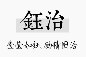 钰治名字的寓意及含义