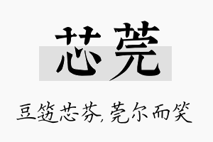 芯莞名字的寓意及含义