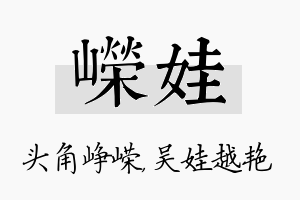 嵘娃名字的寓意及含义