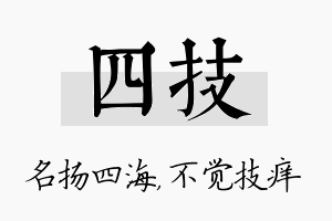 四技名字的寓意及含义