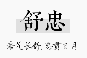 舒忠名字的寓意及含义