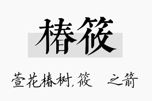 椿筱名字的寓意及含义