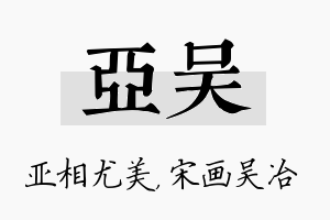 亚吴名字的寓意及含义