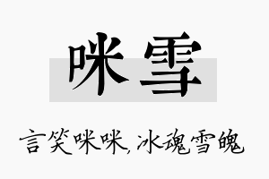 咪雪名字的寓意及含义