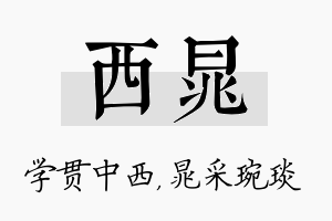 西晁名字的寓意及含义