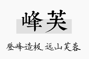 峰芙名字的寓意及含义