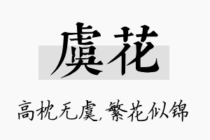 虞花名字的寓意及含义