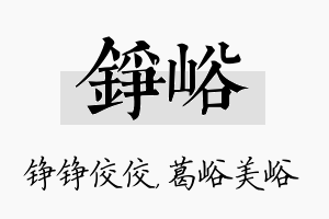 铮峪名字的寓意及含义