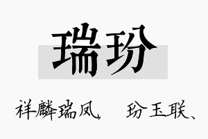 瑞玢名字的寓意及含义