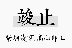 竣止名字的寓意及含义