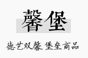 馨堡名字的寓意及含义