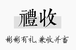 礼收名字的寓意及含义