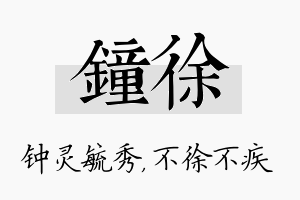 钟徐名字的寓意及含义