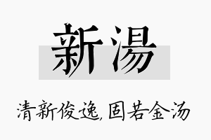 新汤名字的寓意及含义