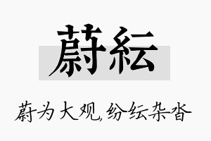 蔚纭名字的寓意及含义