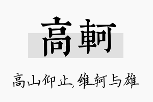 高轲名字的寓意及含义