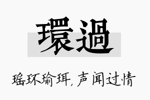 环过名字的寓意及含义