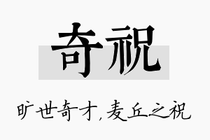 奇祝名字的寓意及含义