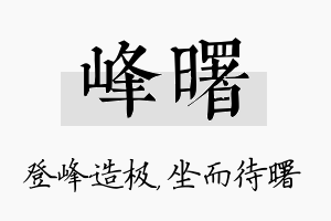 峰曙名字的寓意及含义