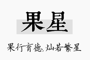 果星名字的寓意及含义