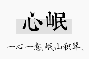 心岷名字的寓意及含义