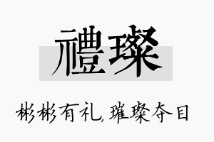 礼璨名字的寓意及含义