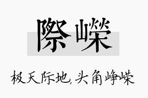 际嵘名字的寓意及含义