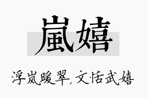 岚嬉名字的寓意及含义