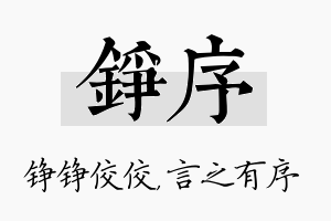 铮序名字的寓意及含义