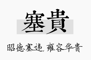 塞贵名字的寓意及含义