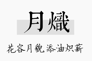 月炽名字的寓意及含义