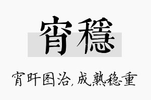 宵稳名字的寓意及含义