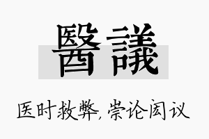 医议名字的寓意及含义