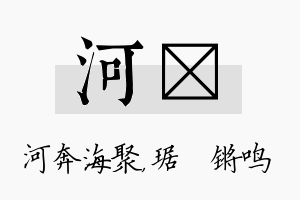 河瑀名字的寓意及含义