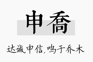 申乔名字的寓意及含义