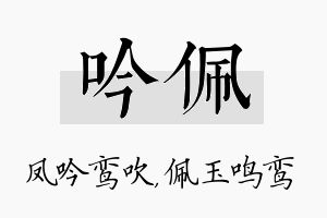 吟佩名字的寓意及含义