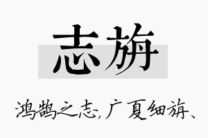 志旃名字的寓意及含义